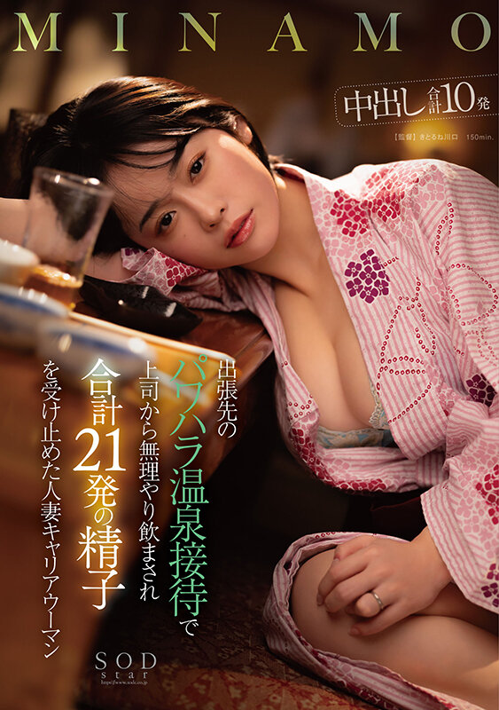 出張先のパワハラ温泉接待で上司から無理やり飲まされ合計21発の精子を受け止めた人妻キャリアウーマン MINAMOMINAMO