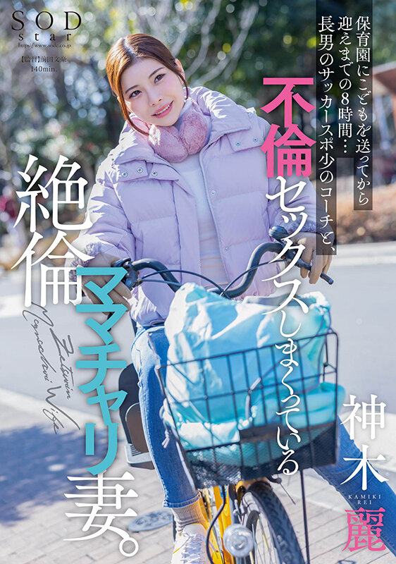 保育園にこどもを送ってから迎えまでの8時間…長男のサッカースポ少のコーチと、不倫セックスしまくっている絶倫ママチャリ妻。 神木麗神木麗