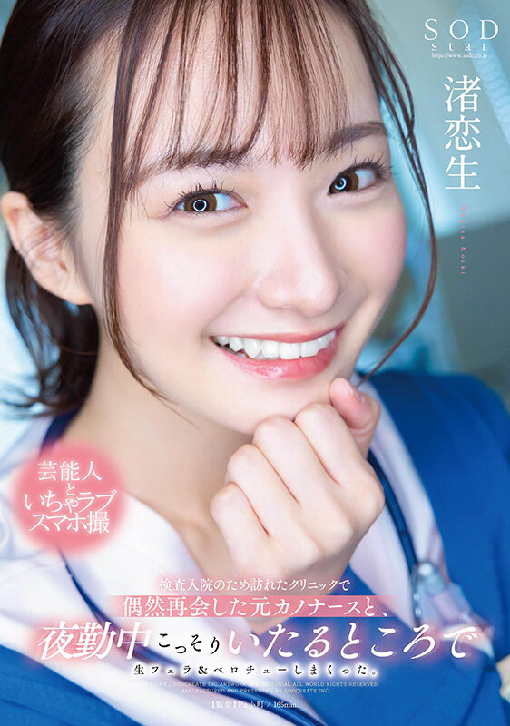 検査入院のため訪れたクリニックで偶然再会した元カノナースと、夜勤中こっそりいたるところで生フェラ＆ベロチューしまくった。 渚恋生渚恋生