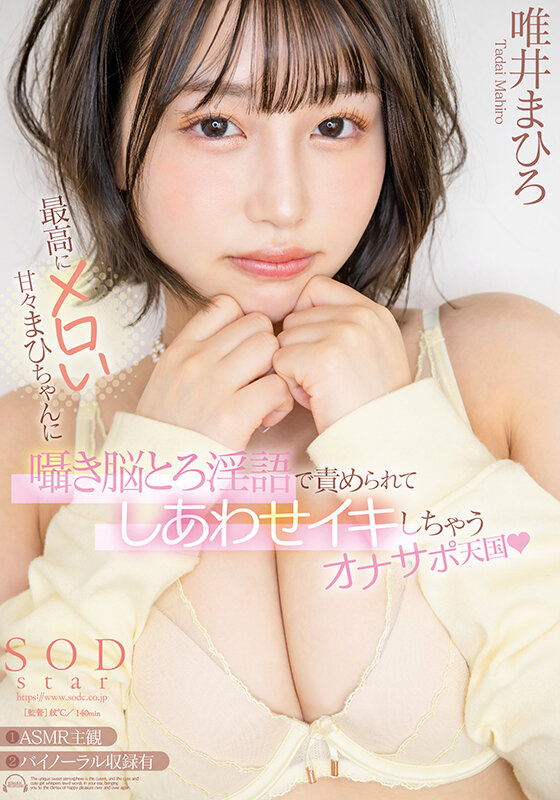 最高にメロい甘々まひちゃんに囁き脳とろ淫語で責められてしあわせイキしちゃうオナサポ天国 唯井まひろ唯井まひろ