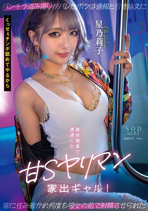 最終電車で遭遇した甘Sヤリマン家出ギャル！ パンチラ盗み撮りがバレたボクは通報と引き換えに家に住み着かれ何度も彼女の前で射精させられた 星乃莉子星乃莉子