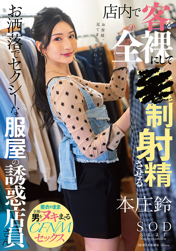 店内で客を全裸にして●制射精させるお洒落でセクシーな服屋の誘惑店員さん 本庄鈴本庄鈴