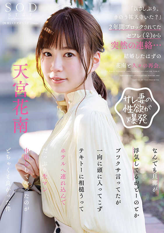 「ひさしぶり。きのう祐天寺いた？」2年間ブロックされてたセフレ（♀）から突然の連絡…結婚したはずの花南と久々の再会。なんでも旦那が浮気してるがどーのとかブツクサ言ってたが一向に頭に入ってこずテキトーに相槌うってホテルへ連れ込んでたっぷり生マン… 天宮花南天宮花南