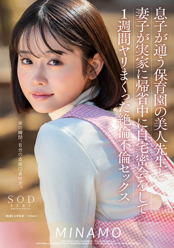 息子が通う保育園の美人先生と妻子が実家に帰省中に自宅密会をして1週間ヤリまくった絶倫不倫セックス MINAMOMINAMO