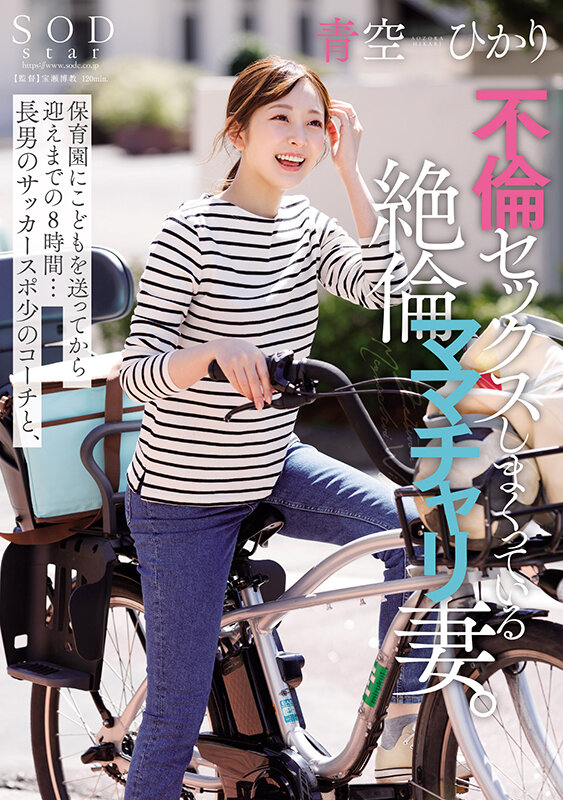 保育園にこどもを送ってから迎えまでの8時間…長男のサッカースポ少のコーチと、不倫セックスしまくっている絶倫ママチャリ妻。青空ひかり青空ひかり