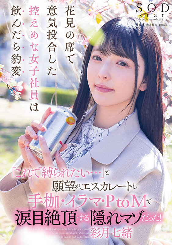 花見の席で意気投合した控えめな女子社員は飲んだら豹変「これで縛られたい…」と願望がエスカレートし手枷・イラマ・PtoMで涙目絶頂する隠れマゾだった！ 彩月七緒彩月七緒