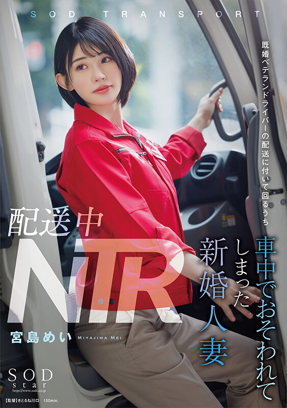 配送中NTR 既婚ベテランドライバーの配送に付いて回るうち車中でおそわれてしまった新婚人妻 宮島めい宮島めい