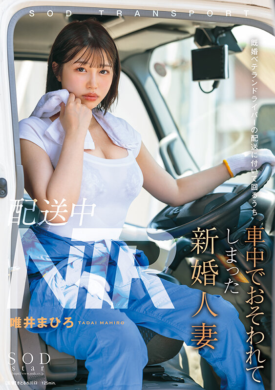配送中NTR 既婚ベテランドライバーの配送に付いて回るうち車中でおそわれてしまった新婚人妻 唯井まひろ唯井まひろ