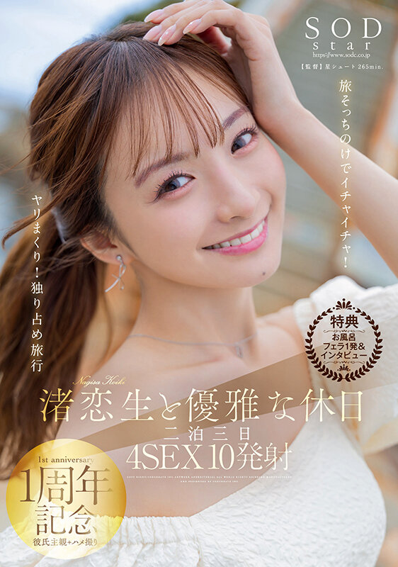 【特典版】渚恋生と優雅な休日 二泊三日4SEX10発射 旅そっちのけでイチャイチャ！ヤリまくり！独り占め旅行渚恋生