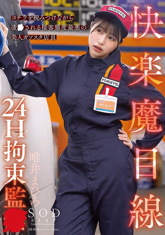 快楽魔目線 24H拘束監● コチラを睨みつけながら凌●される接客態度最悪の美人ガソスタ店員 唯井まひろ唯井まひろ