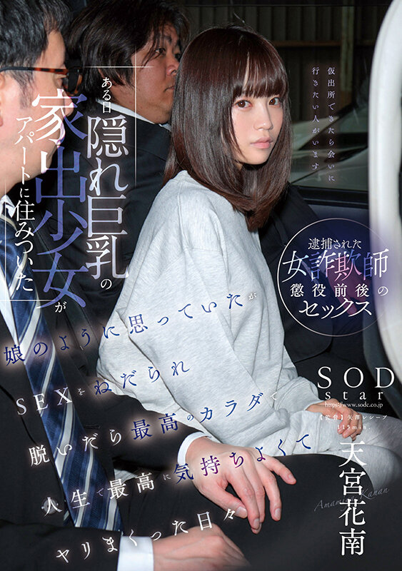 ある日 隠れ巨乳の家出少女がアパートに住みついた 娘のように思っていたがSEXをねだられ 脱いだら最高のカラダで人生で最高に気持ちよくて ヤリまくった日々 天宮花南天宮花南