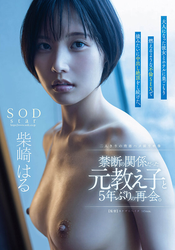 禁断の関係だった元教え子と5年ぶりの再会。大人になった彼女とホテルに巣ごもり燃えるような不倫SEXで猿みたいに中出し絶頂をし続けた。柴崎はる柴崎はる