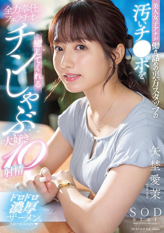 美人女子アナが働き詰めの裏方スタッフの汚いチ●ポを全力奉仕のフェラチオで癒してくれるチンしゃぶ大好き10射精 矢埜愛茉矢埜愛茉