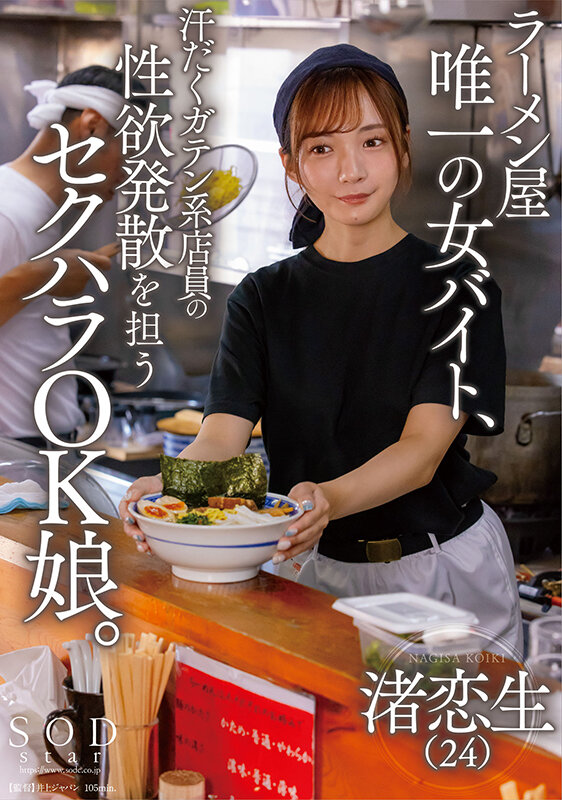 ラーメン屋唯一の女バイト、汗だくガテン系店員の性欲発散を担うセクハラOK娘。 渚恋生渚恋生