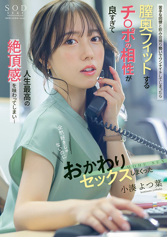 苦手な同僚と飲み会帰りに勢いでワンナイトしてしまったら膣奥フィットするチ〇ポの相性が良すぎて人生最高の絶頂感を味わってしまい…全然好きじゃないのにおかわりセックスしまくった 小湊よつ葉小湊よつ葉