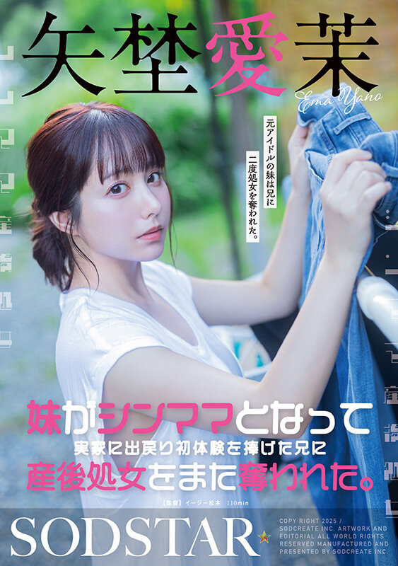 妹がシンママとなって実家に出戻り初体験を捧げた兄に産後処女をまた奪われた。矢埜愛茉矢埜愛茉