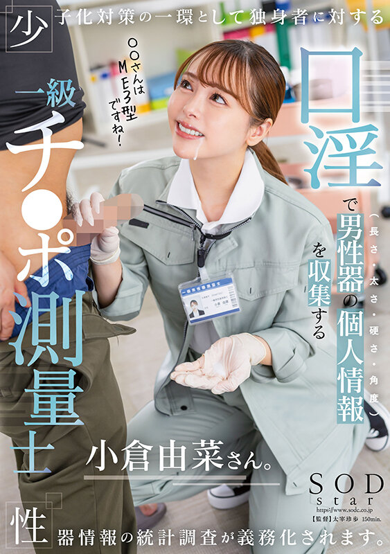 少子化対策の一環として独身者に対する性器情報の統計調査が義務化されます。口淫で男性器の個人情報（長さ・太さ・硬さ・角度）を収集する一級チ〇ポ測量士小倉由菜さん小倉由菜