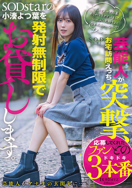 芸能人が突撃、お宅訪問えっち。SODstarの小湊よつ葉を発射無制限でお貸しします。小湊よつ葉