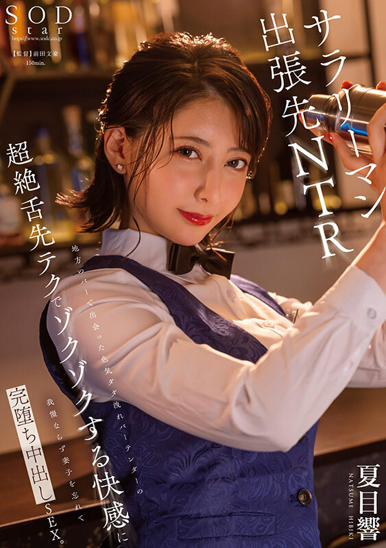 地方のバーで出会った色気ダダ洩れバーテンダーの超絶舌先テクでゾクゾクする快感に我慢ならず妻子を忘れて完堕ち中出しSEX。 夏目響夏目響