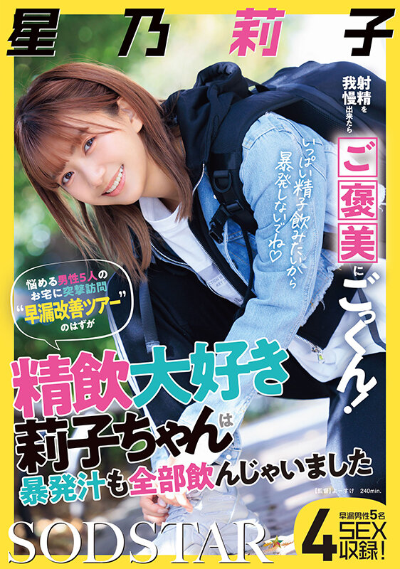 射精を我慢出来たらご褒美にごっくん！悩める男性5人のお宅に突撃訪問‘早漏改善ツアー’のはずが精飲大好き莉子ちゃんは暴発汁も全部飲んじゃいました 星乃莉子星乃莉子
