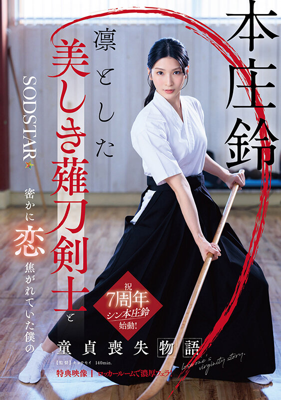 凛とした美しき薙刀剣士と密かに恋焦がれていた僕の童貞喪失物語 本庄鈴【特典映像収録】本庄鈴