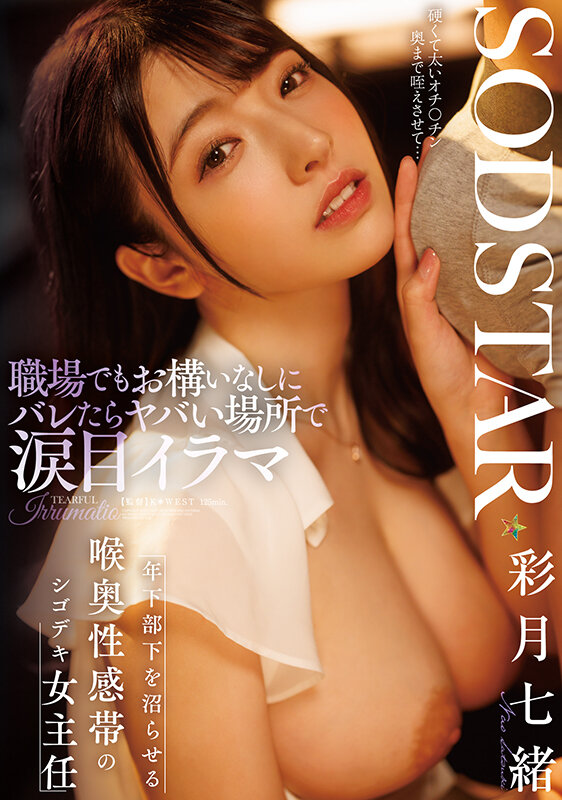 職場でもお構いなしにバレたらヤバい場所で涙目イラマ 年下部下を沼らせる喉奥性感帯のシゴデキ女主任 彩月七緒彩月七緒