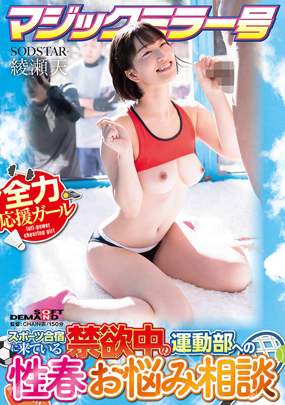 マジックミラー号 スポーツ合宿に来ている禁欲中の運動部への性春お悩み相談 綾瀬天綾瀬天