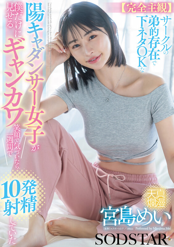 【完全主観】サークルの弟的存在で下ネタOKな陽キャダンサー女子が僕だけに見せるギャンカワ笑顔に気付いたら1週間で10発射精していた 宮島めい宮島めい