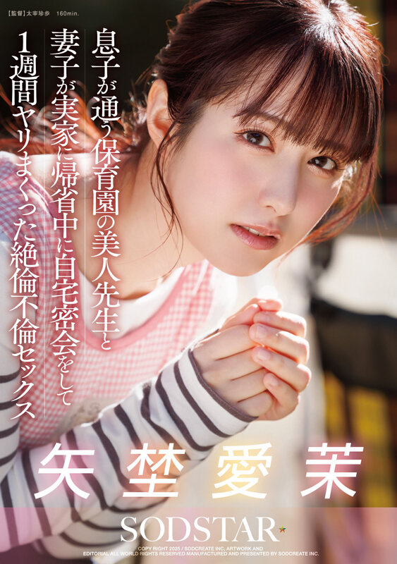 息子が通う保育園の美人先生と妻子が実家に帰省中に自宅密会をして1週間ヤリまくった絶倫不倫セックス 矢埜愛茉矢埜愛茉