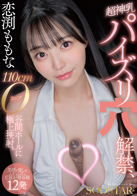 恋渕ももな 超神乳パイズリ穴解禁、110cmOカップ谷間ホールに極上挟射。【笑顔と癒しのムギュムギュ応援射精体験12発】恋渕ももな