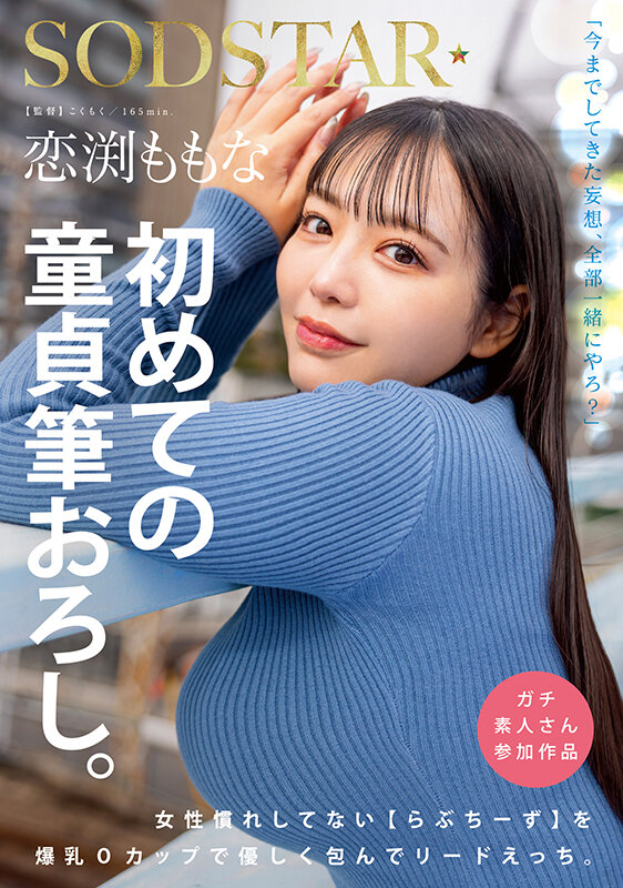 恋渕ももな 初めての童貞筆おろし。女性慣れしてない【らぶちーず】を爆乳Oカップで優しく包んでリードえっち。恋渕ももな