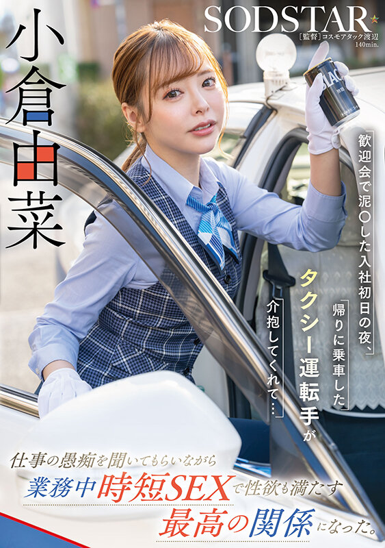 歓迎会で泥〇した入社初日の夜、帰りに乗車したタクシー運転手が介抱してくれて…仕事の愚痴を聞いてもらいながら業務中時短SEXで性欲も満たす最高の関係になった。小倉由菜小倉由菜