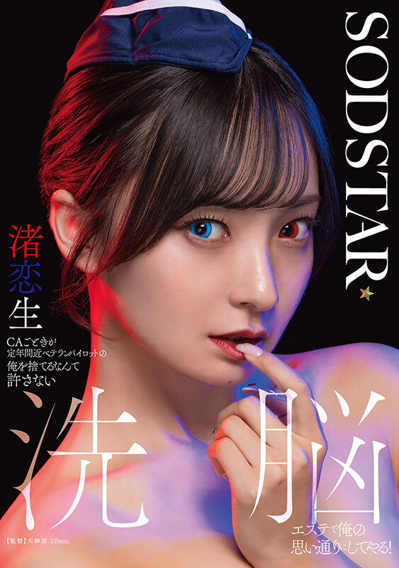 CAごときが定年間近ベテランパイロットの俺を捨てるなんて許さない 洗脳エステで俺の思い通りにしてやる！ 渚恋生渚恋生