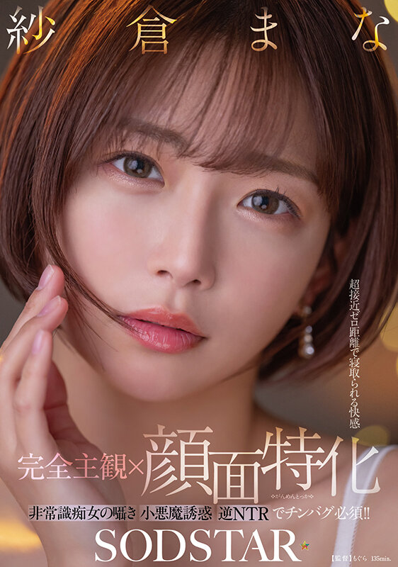 【完全主観×顔面特化】超接近ゼロ距離で寝取られる快感 非常識痴女の囁き小悪魔誘惑逆NTRでチンバグ必須！！ 紗倉まな紗倉まな