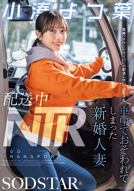 配送中NTR 既婚ベテランドライバーの配送に付いて回るうち車中でおそわれてしまった新婚人妻 小湊よつ葉小湊よつ葉