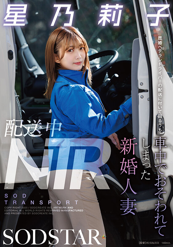 配送中NTR 既婚ベテランドライバーの配送に付いて回るうち車中でおそわれてしまった新婚人妻 星乃莉子星乃莉子