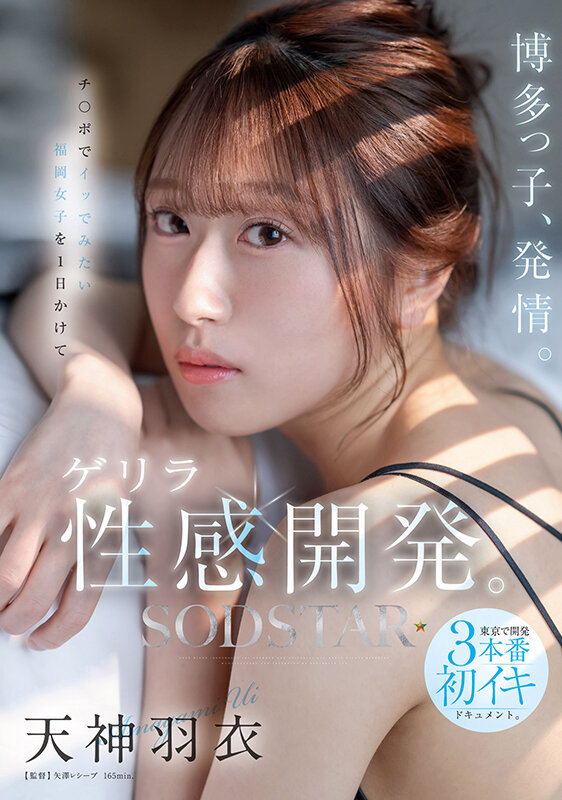 博多っ子、発情。チ〇ポでイッでみたい福岡女子を1日かけてゲリラ性感開発。東京で開発3本番初イキドキュメント。 天神羽衣天神羽衣