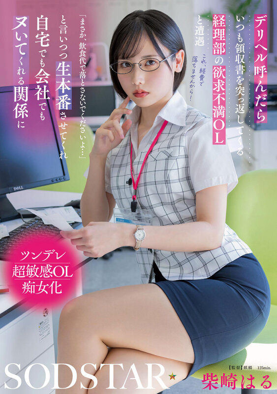 デリヘル呼んだらいつも領収書を突っ返してくる経理部の欲求不満OLと遭遇「まさか、飲食代で落とさないでくださいよ…」と言いつつ生本番させてくれ自宅でも会社でもヌいてくれる関係に 柴崎はる柴崎はる