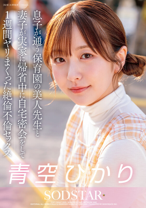 息子が通う保育園の美人先生と妻子が実家に帰省中に自宅密会をして1週間ヤリまくった自宅密会で絶倫不倫セックス 青空ひかり青空ひかり