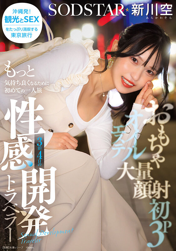 おもちゃ・大量顔射・初3P・オイルエステ もっと気持ち良くなるために初めての一人旅 3泊4日の性感開発トラベラー 新川空 あらかわそら新川空