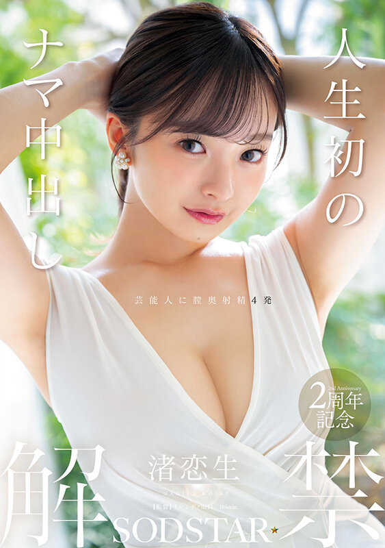 人生初のナマ中出し解禁 渚恋生渚恋生