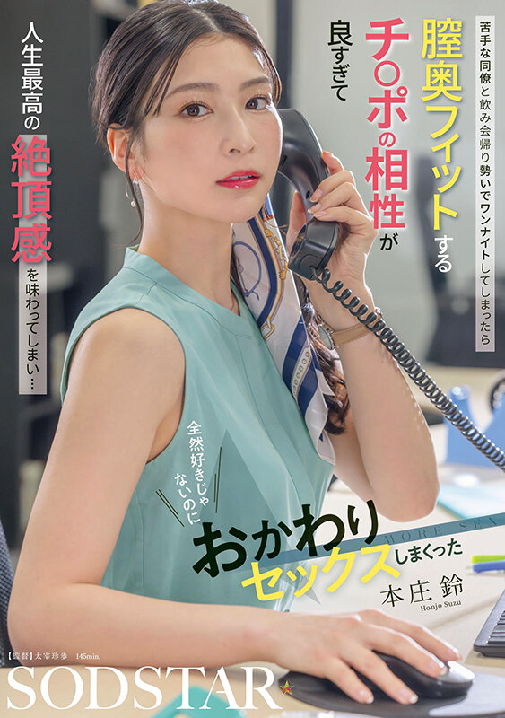 苦手な同僚と飲み会帰り勢いでワンナイトしてしまったら 膣奥フィットするチ〇ポの相性が良すぎて人生最高の絶頂感を味わってしまい… 全然好きじゃないのにおかわりセックスしまくった 本庄鈴本庄鈴