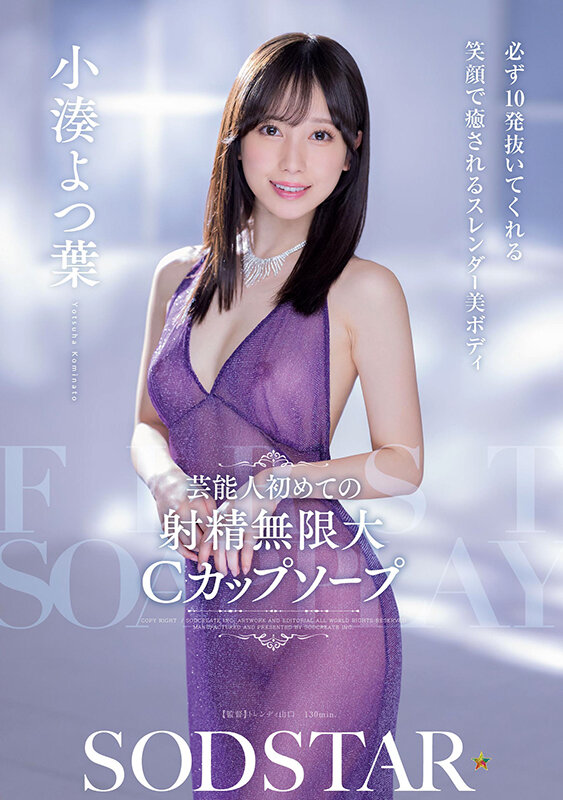 芸能人 初めての射精無限大Cカップソープ 必ず10発抜いてくれる 笑顔で癒されるスレンダー美ボディ 小湊よつ葉小湊よつ葉
