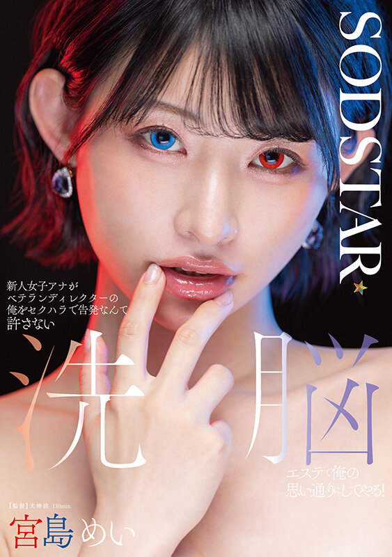 新人女子アナがベテランディレクターの俺をセクハラで告発なんて許さない 洗脳エステで俺の思い通りにしてやる！ 宮島めい宮島めい・橘内ひなた