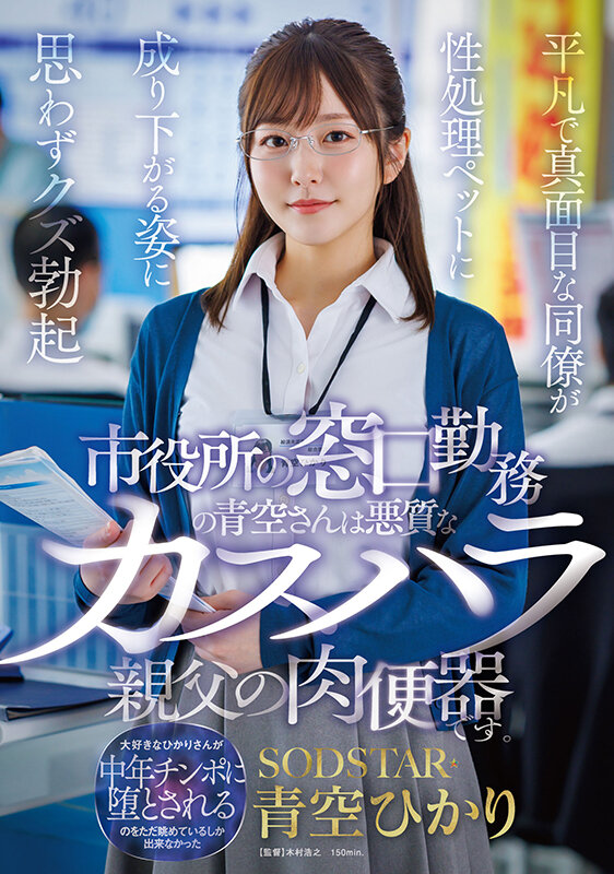 市役所の窓口勤務の青空さんは悪質なカスハラ親父の肉便器です。平凡で真面目な同僚が性処理ペットに成り下がる姿に思わずクズ勃起 青空ひかり青空ひかり