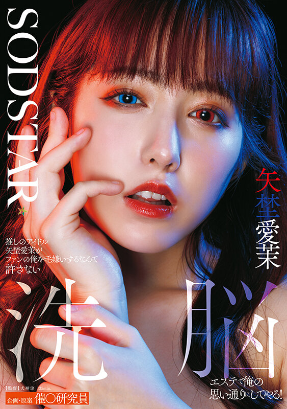 推しのアイドル矢埜愛茉がファンの俺を毛嫌いするなんて許さない 洗脳エステで俺の思い通りにしてやる！矢埜愛茉・夏川あゆみ