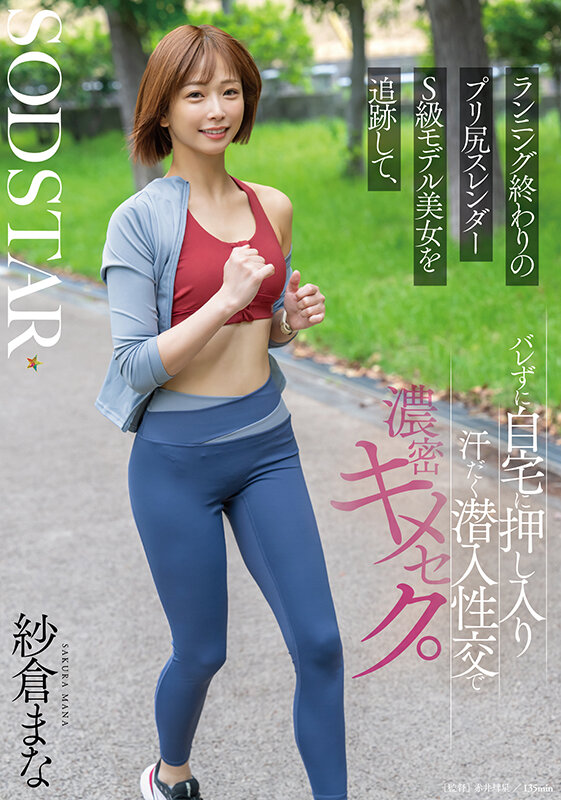 ランニング終わりのプリ尻スレンダーS級モデル美女を追跡して、バレずに自宅に押し入り汗だく潜入性交で濃密キメセク。 紗倉まな紗倉まな