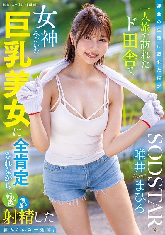 都会の生活に疲れた僕が一人旅で訪れたド田舎で、女神みたいな巨乳美女に全肯定されながら何度も何度も射精した夢みたいな一週間。 唯井まひろ唯井まひろ