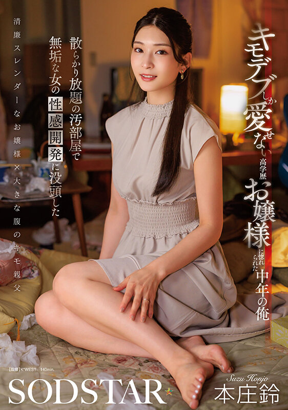 キモデブしか愛せない高学歴お嬢様に惚れられた中年の俺 散らかり放題の汚部屋で無垢な女の性感開発に没頭した 本庄鈴本庄鈴