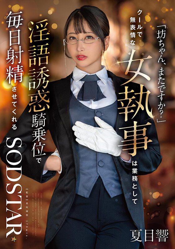 「坊ちゃん、またですか？」クールで無表情な女執事は業務として淫語誘惑騎乗位で毎日射精させてくれる 夏目響夏目響